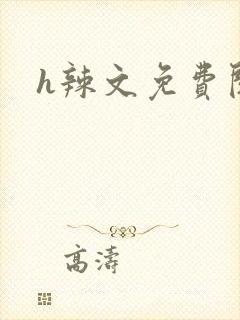 h辣文免费阅读封面