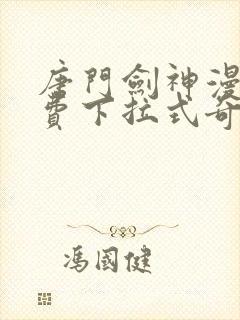 唐门剑神漫画免费下拉式奇妙漫画