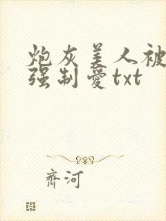炮灰美人被疯批强制爱txt