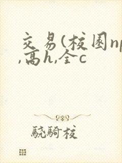 交易(校园np,高h,全c