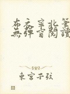 布衣宁北笔趣阁无弹窗阅读