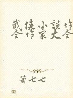 武侠小说作者大全作家大全