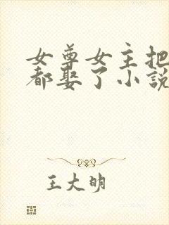 女尊女主把儿子都娶了小说