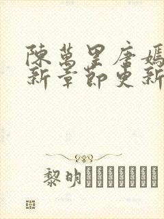 陈万里唐嫣然最新章节更新内容简介