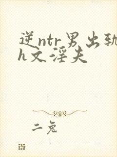 逆ntr男出轨h文淫夫