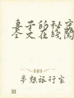 妻子的秘密小说全文在线阅读