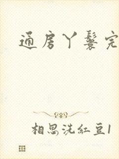通房丫鬟完整版