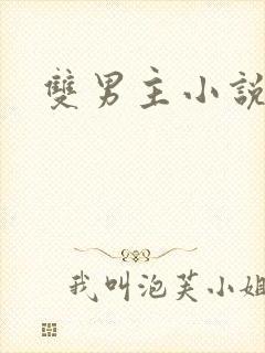 双男主小说好看