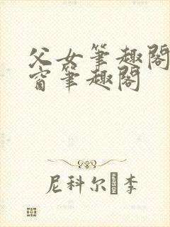 父女笔趣阁无弹窗笔趣阁