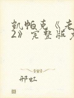 凯帕克《老板娘2》完整版免费观看