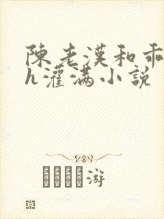陈老汉和乖乖女h灌满小说封面