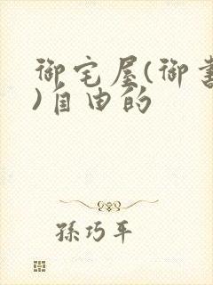 御宅屋(御书屋)自由的封面