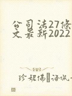 公司法27条全文最新2022