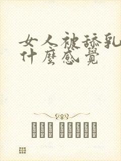 女人被舔乳头是什么感觉封面