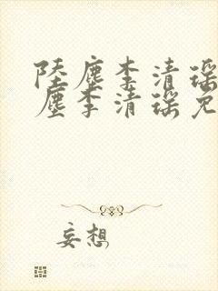 陆尘李清瑶 陆尘李清瑶免费阅读封面