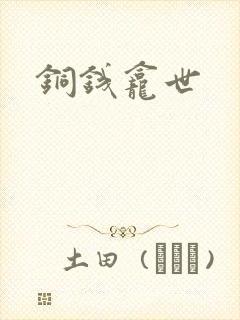 铜钱龛世