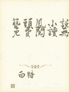 簪头凤小说全文免费阅读无弹窗