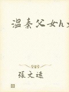 温秦父女h文