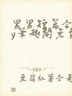 男男短篇合集by笔趣阁免费阅读封面