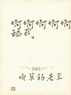 啊啊啊啊啊好爽舔我