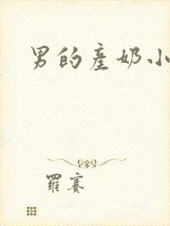 男的产奶小说