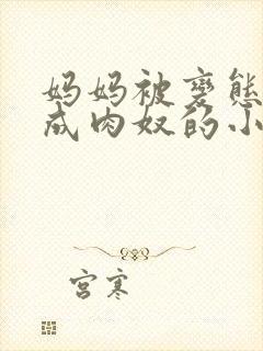 妈妈被变态调教成肉奴的小说封面