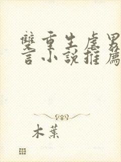 双重生虐男主古言小说推荐