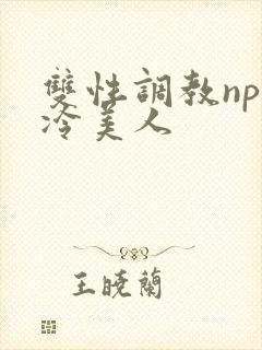 双性调教np清冷美人