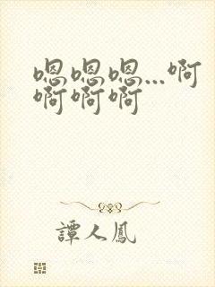 嗯嗯嗯...啊啊啊啊