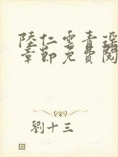 陆仁云青瑶最新章节免费阅读1797封面