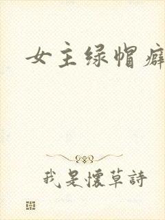 女主绿帽癖h文
