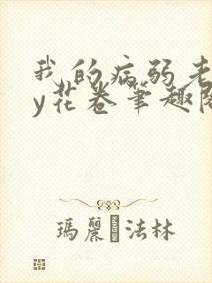 我的病弱老婆by花卷笔趣阁