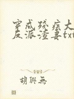 穿成残疾大佬的反派渣妻txt