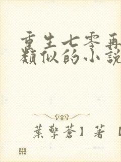 重生七零再高嫁类似的小说