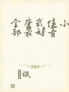 金庸武侠小说哪部最好看