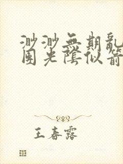 渺渺无期乱作一团光阴似箭封面