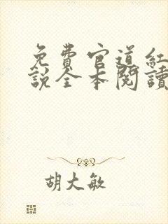 免费官道红颜小说全本阅读全文