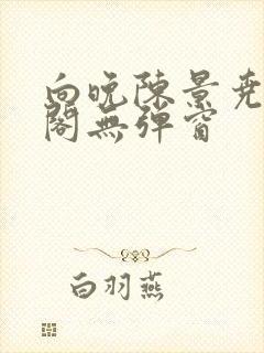 向晚陈景尧笔趣阁无弹窗