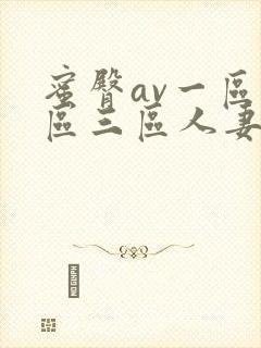 蜜臀av一区二区三区人妻