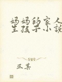 妈妈的家人为我生孩子小说