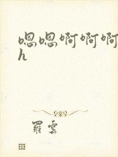 嗯嗯啊啊啊辣文h