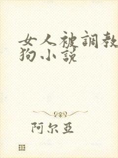 女人被调教成母狗小说