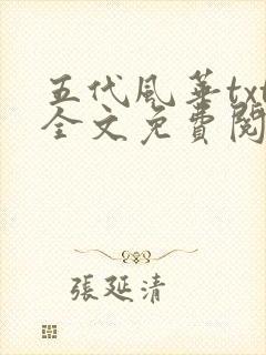 五代风华txt全文免费阅读