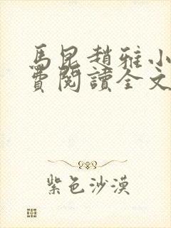 马昆赵雅小说免费阅读全文最新章节