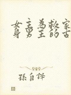 女主为救家人委身男主的古言