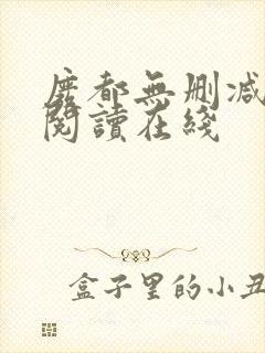 废都无删减全文阅读在线