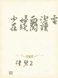 少妇白洁电子书在线阅读