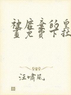 被废弃的皇妃漫画免费下拉式六漫画奇妙漫画