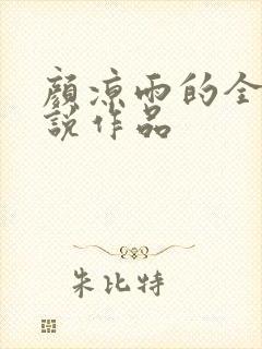 颜凉雨的全部小说作品