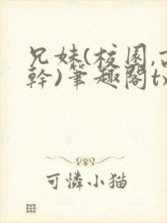 兄妹(校园,高干)笔趣阁txt